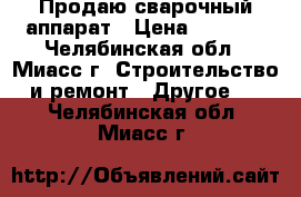 Продаю сварочный аппарат › Цена ­ 3 000 - Челябинская обл., Миасс г. Строительство и ремонт » Другое   . Челябинская обл.,Миасс г.